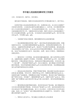 市中级人民法院民事审判工作报告