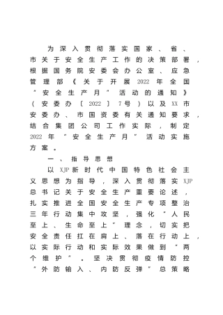 国企公司开展2022年“安全生产月”活动方案