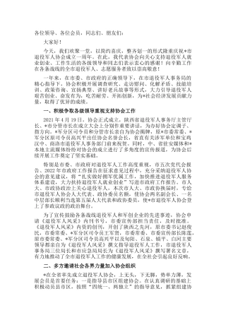 在市退役军人协会成立一周年庆典大会上的讲话
