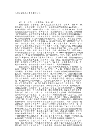 法院女庭长先进个人事迹材料