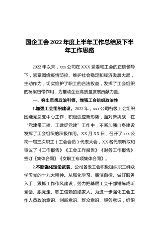 国企公司工会2022年度上半年工作总结及下半年工作思路