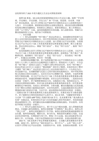 法院领导班子2021年度专题民主生活会对照检查材料