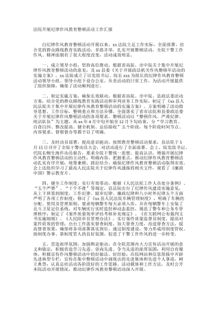 法院开展纪律作风教育整顿活动工作汇报