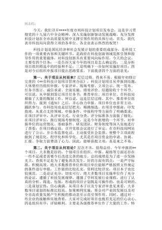 在市列科技计划项目发布会上的讲话