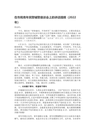 在市局青年民警辅警座谈会上的讲话