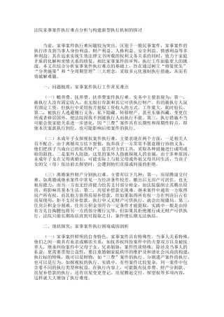 法院家事案件执行难点分析与构建新型执行机制的探讨