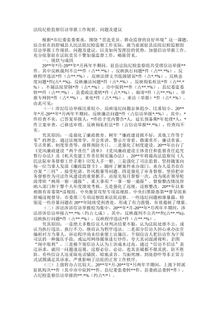法院纪检监察信访举报工作现状、问题及建议