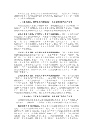 国企公司党建经验：推动党建工作与生产经营深度融合