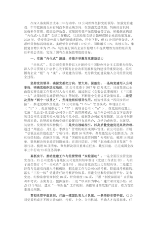 国企公司党建工作座谈发言材料