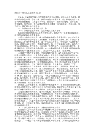 法院关于政法队伍建设情况汇报