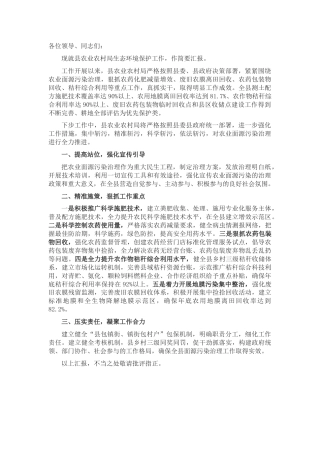 在生态环境保护工作会议上的汇报表态（农业农村）