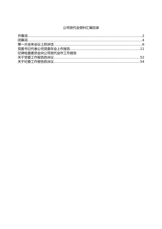 国企公司党代会全套讲话资料（开闭幕词、党委讲话、纪委报告、决议）
