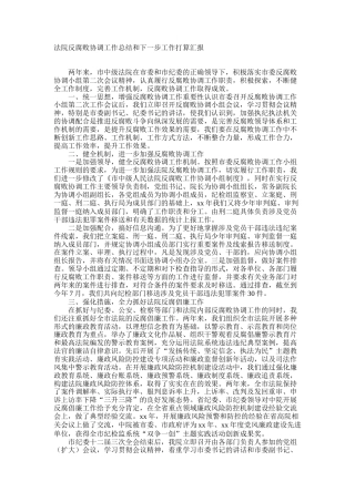 法院反腐败协调工作总结和下一步工作打算汇报