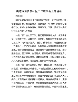在社区工作培训会上的总结讲话（乡镇街道）