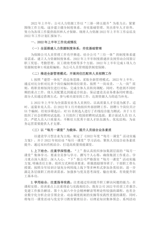 国企公司2022年上半年人力资源工作总结