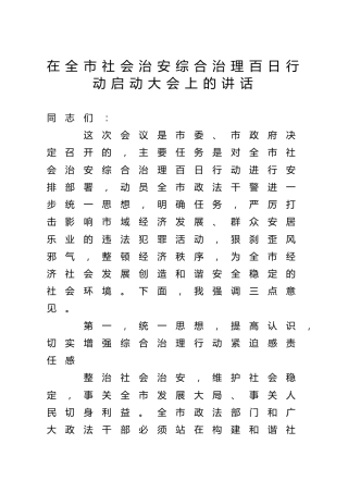 在社会治安综合治理百日行动启动大会上的讲话（公安）