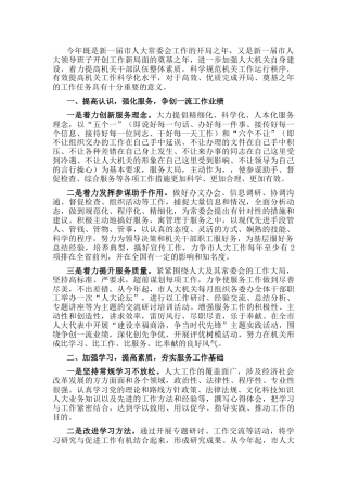 在人大工作会议上的讲话