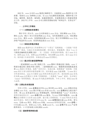 国企公司2022年上半年工作总结