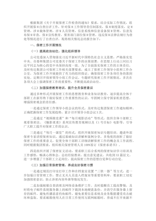 国企公司2022年保密工作自查自评情况报告