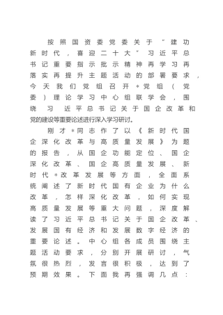 国企公司“建功新时代，喜迎二十大”理论学习中心组联学会上的总结发言