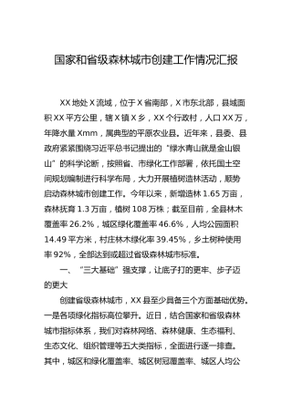 国家和省级森林城市创建工作情况总结汇报
