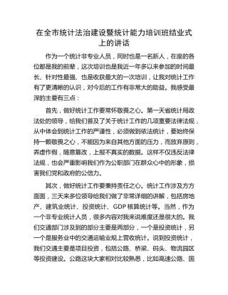 在全市统计法治建设暨统计能力培训班结业式上的讲话（发言）