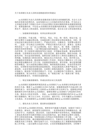 关于农商银行从业人员职业道德建设的对策建议