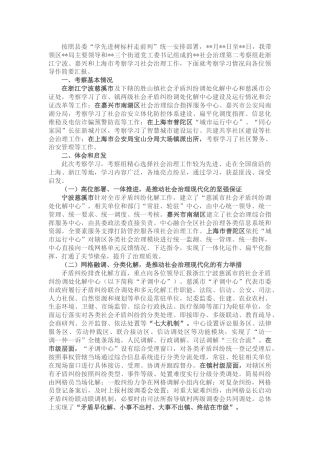 关于考察学习社会治理工作的总结报告