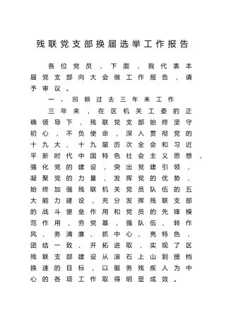 残联党支部换届选举工作报告（老材料）