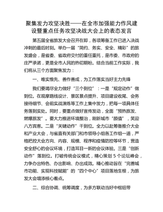 在全市加强能力作风建设暨重点任务攻坚决战大会上的表态发言