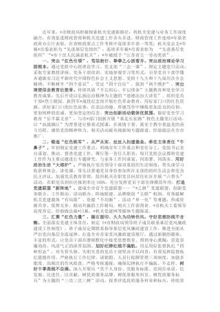 财政局党建工作经验交流