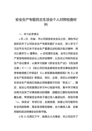 安全生产专题民主生活会个人对照检查材料（公司）
