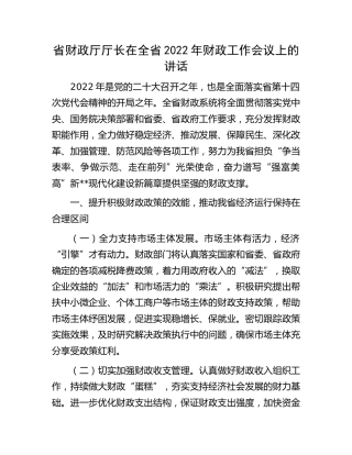 在全省2022年财政工作会议上的讲话