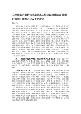 在农产品销售抗旱烟水工程建设森林防火 暨烟叶收购工作推进会议上的讲话