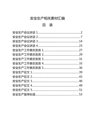 安全生产材料合集15篇（含讲话、表态发言、征文）