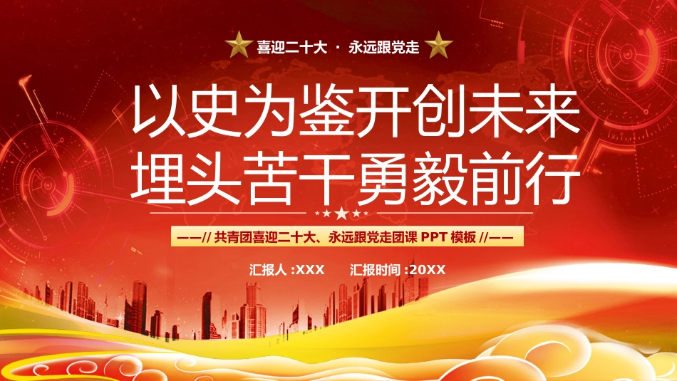 共青团迎二十大团课ppt：以史为鉴开创未来，埋头苦干勇毅前行_第1页
