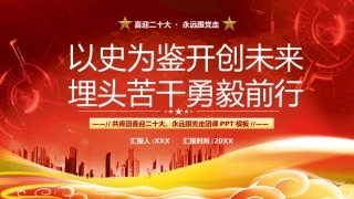 共青团迎二十大团课ppt：以史为鉴开创未来，埋头苦干勇毅前行
