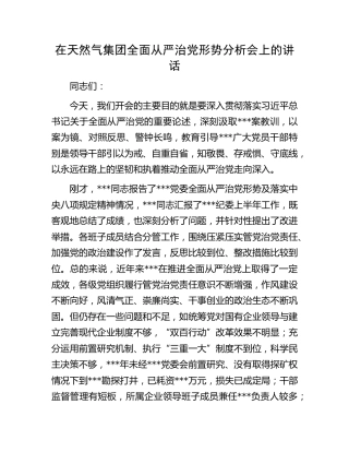 在集团公司全面从严治党形势分析会上的讲话