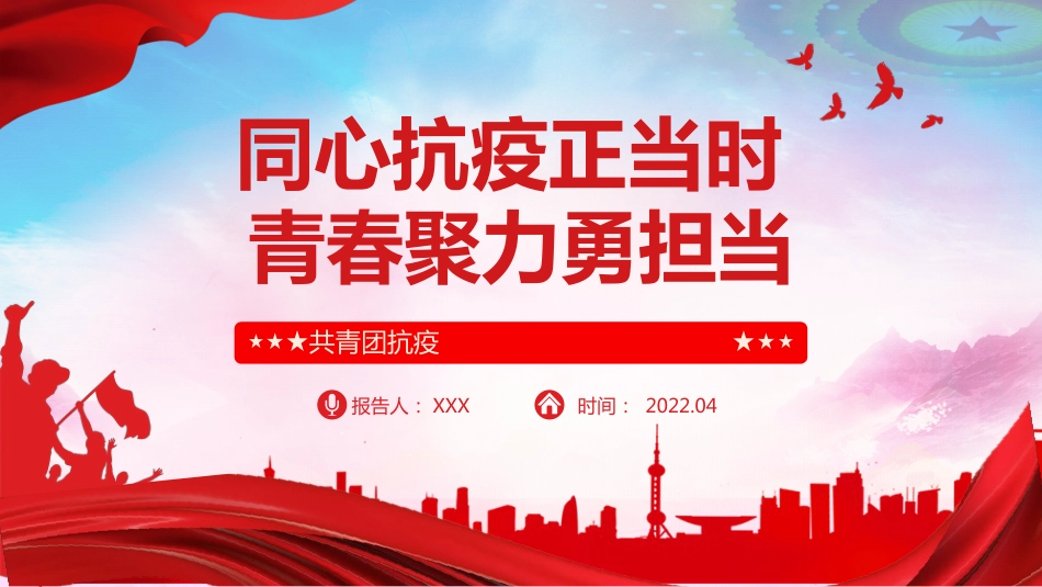 共青团疫情防控ppt课件_第1页