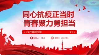 共青团疫情防控ppt课件