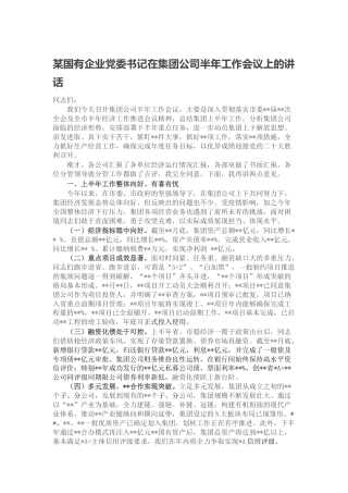 在集团公司半年工作会议上的讲话