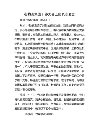 在集团干部大会上的表态发言（公司）