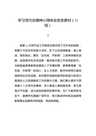 公文写作素材：学习贯彻党代会精神心得体会研讨发言（51段）