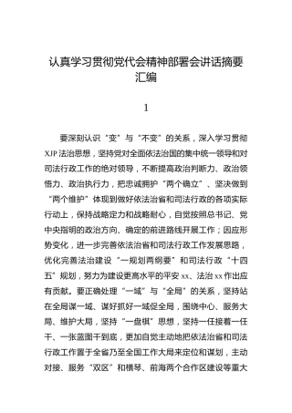 公文写作素材：学习贯彻党代会精神部署会讲话摘要（71段）