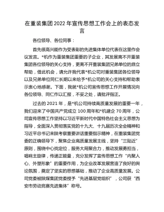 在集团2022年宣传思想工作会上的表态发言（公司）