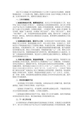 公司统战工作上半年总结汇报1600字