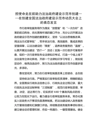 在创建全国法治政府建设示范市动员大会上的表态发言