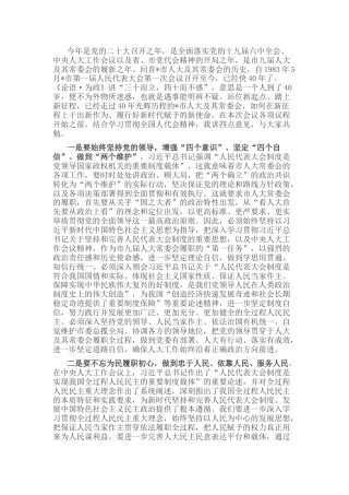 在传达人大会议精神上的讲话