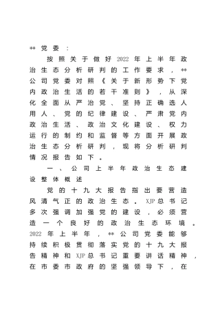 公司2022年上半年政治生态分析研判报告2100字