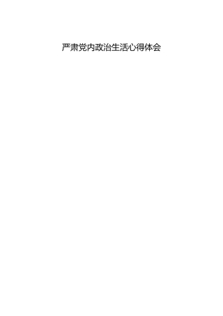 严肃党内政治生活心得体会、研讨发言合集24篇